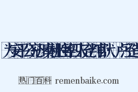 为安平公兖州奏杜胜等四人充判官状·卢泾造句是什么意思的图片